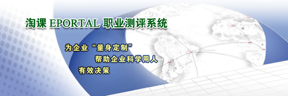 淘课网 EPortal 职业测评系统